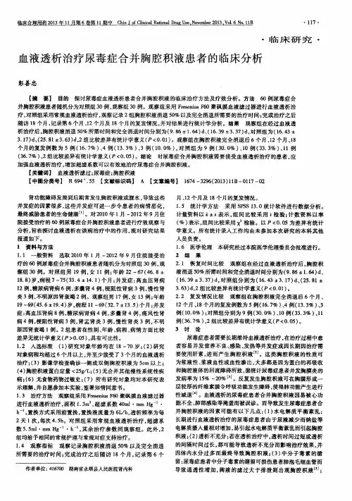 血液透析治疗尿毒症合并胸腔积液患者的临床分析
