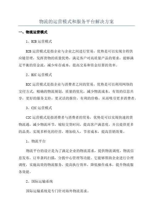 物流的运营模式和服务平台解决方案