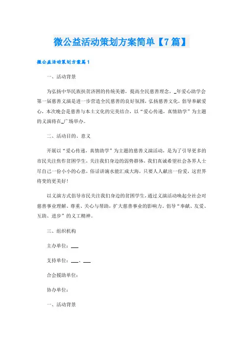 微公益活动策划方案简单【7篇】