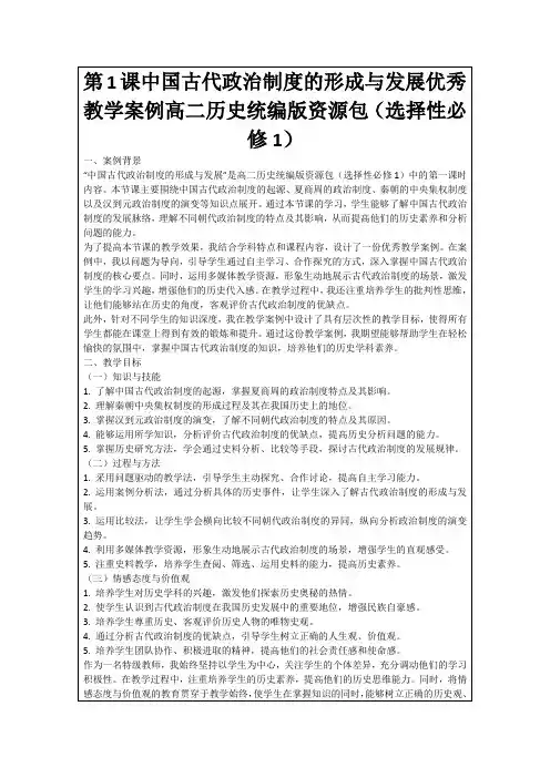 第1课中国古代政治制度的形成与发展优秀教学案例高二历史统编版资源包(选择性必修1)