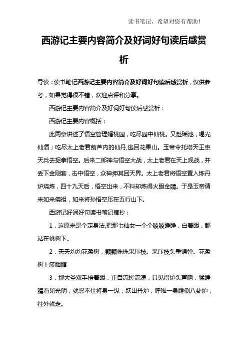 西游记主要内容简介及好词好句读后感赏析