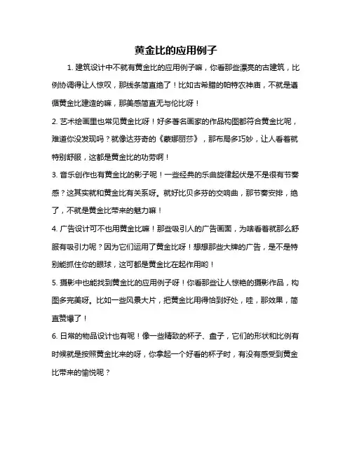 黄金比的应用例子