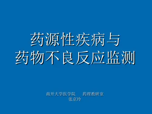 药源性疾病