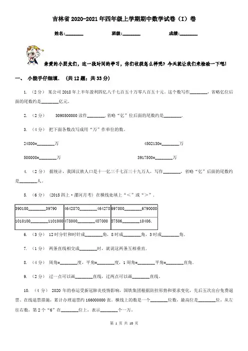 吉林省2020-2021年四年级上学期期中数学试卷(I)卷