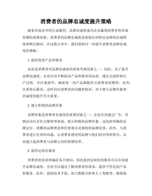 消费者的品牌忠诚度提升策略