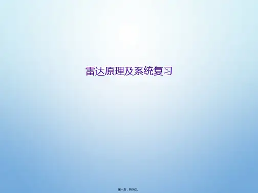 雷达原理及系统复习