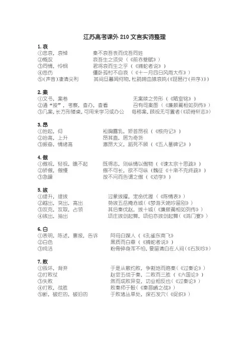 江苏高考课外210文言实词整理
