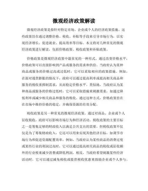 微观经济政策解读