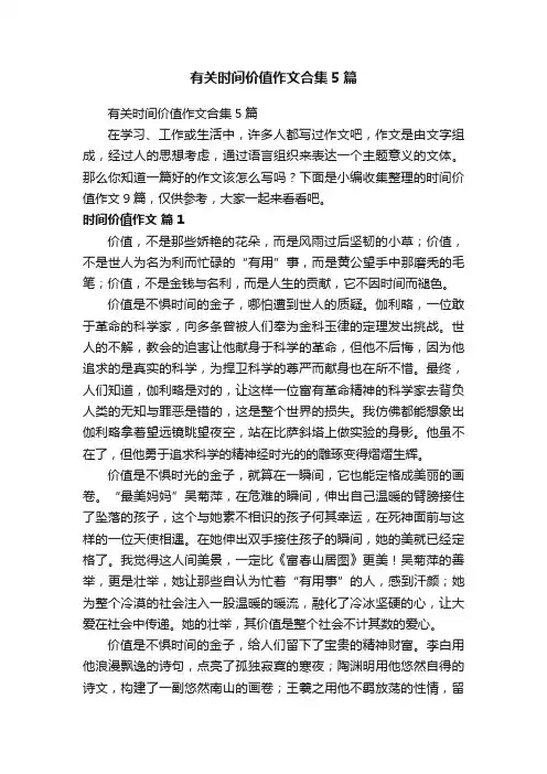 有关时间价值作文合集5篇
