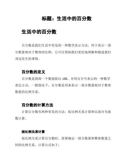 标题：生活中的百分数