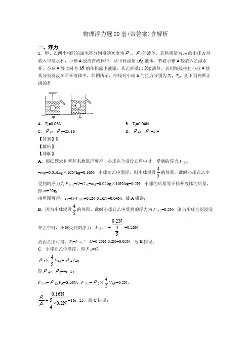 物理浮力题20套(带答案)含解析