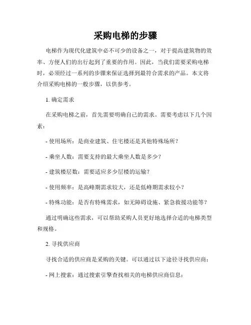 采购电梯的步骤