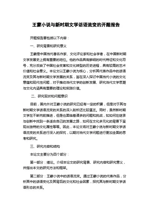 王蒙小说与新时期文学话语流变的开题报告