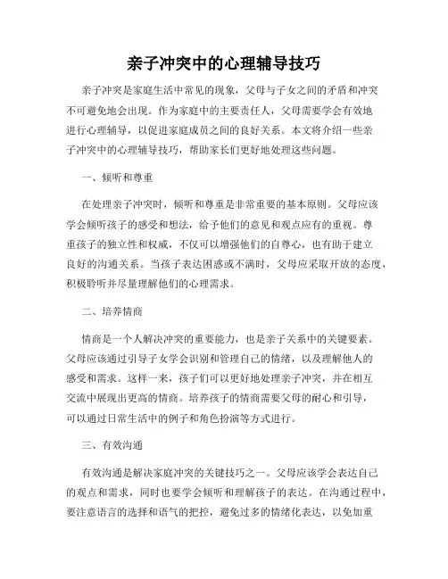 亲子冲突中的心理辅导技巧