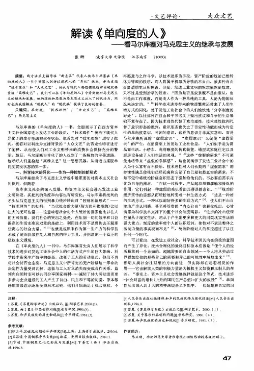 解读《单向度的人》——看马尔库塞对马克思主义的继承与发展