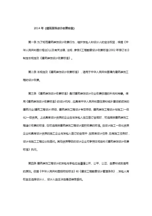 2014年《建筑装饰设计收费标准》