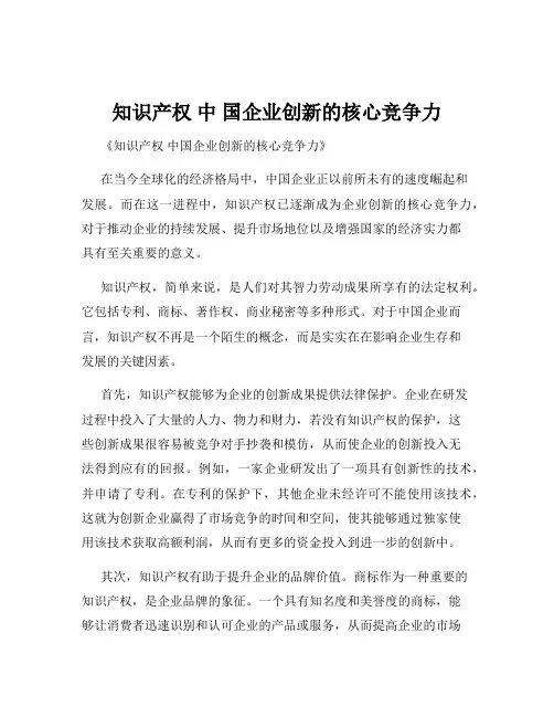 知识产权 中 国企业创新的核心竞争力