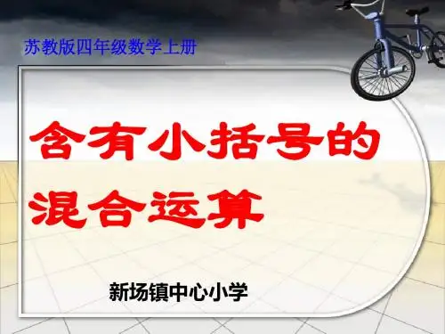苏教版四年级下册《含有小括号的混合运算》ppt