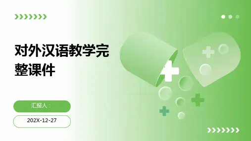 对外汉语教学完整课件