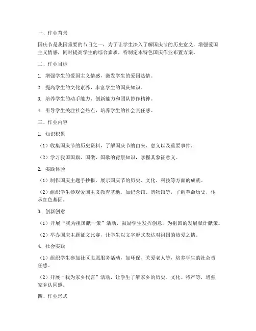 特色国庆作业布置方案