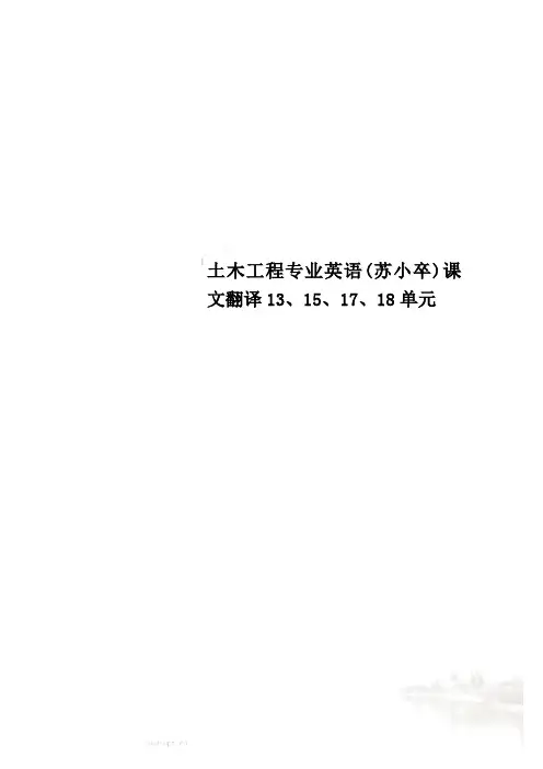土木工程专业英语(苏小卒)课文翻译13、15、17、18单元