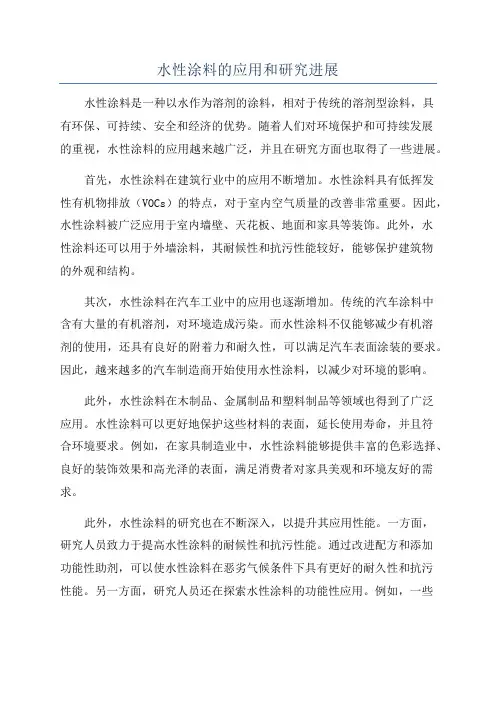 水性涂料的应用和研究进展