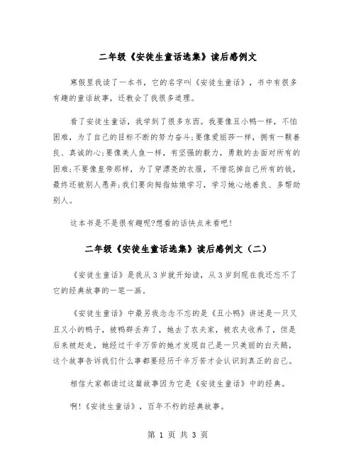 二年级《安徒生童话选集》读后感例文（三篇）