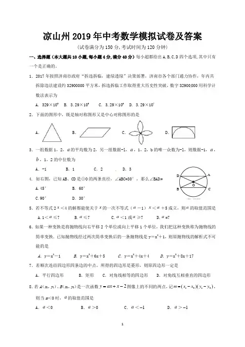 凉山州2019年中考数学模拟试卷及答案