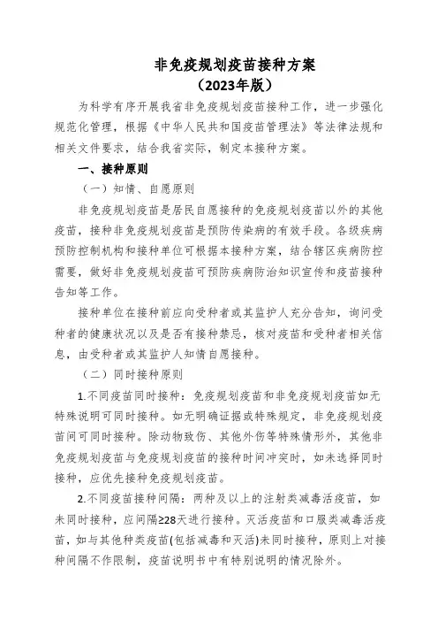 非免疫规划疫苗接种方案2023版