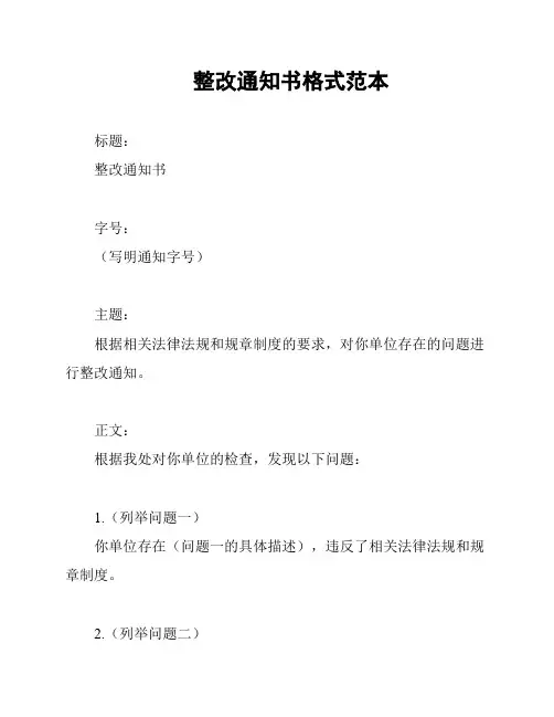 整改通知书格式范本