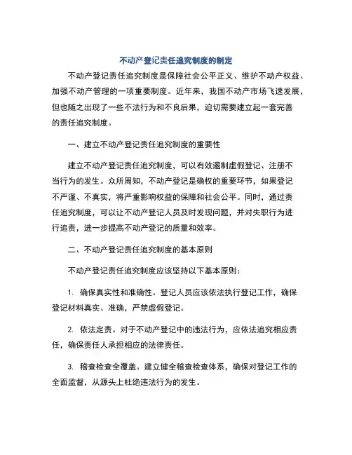 不动产登记责任追究制度的制定