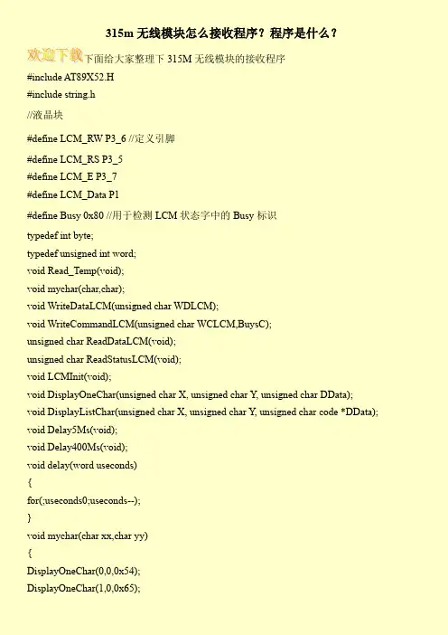 315m无线模块怎么接收程序？程序是什么？