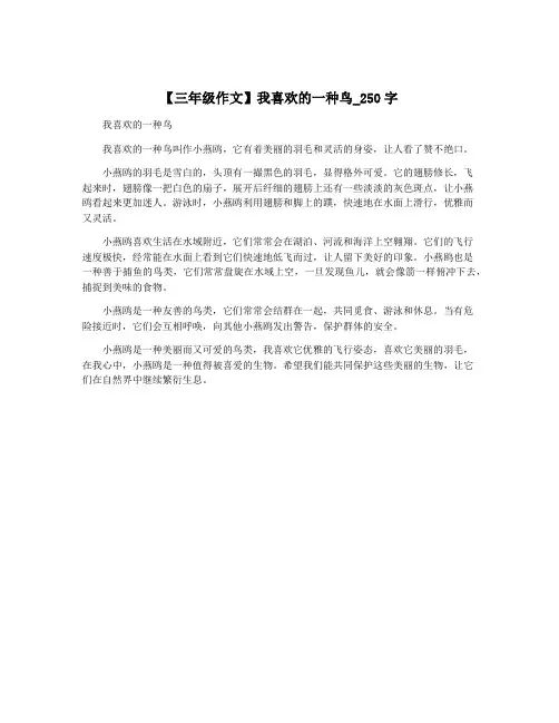【三年级作文】我喜欢的一种鸟_250字