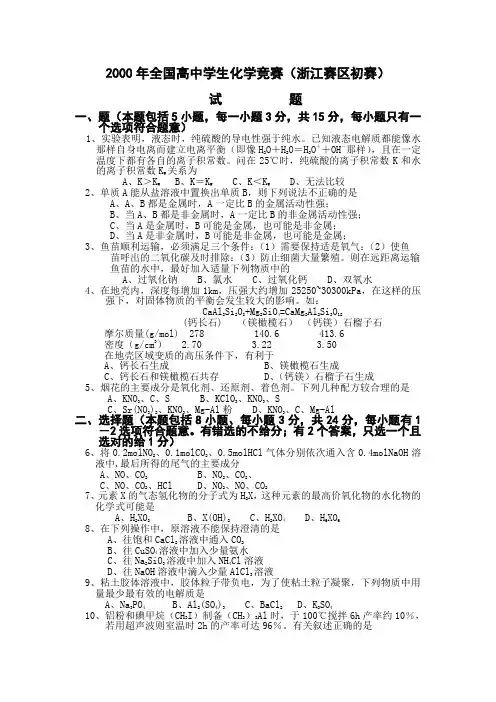 2000年全国高中学生化学竞赛(浙江赛区初赛)