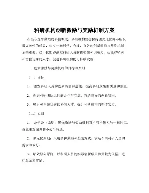 科研机构创新激励与奖励机制方案