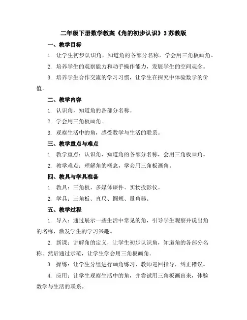 二年级下册数学教案-《角的初步认识》3-苏教版