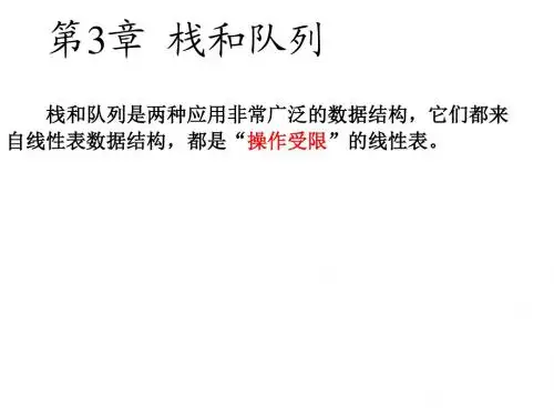 第3章 栈和队列