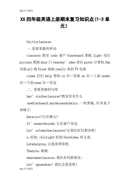 【K12学习】XX四年级英语上册期末复习知识点(1-3单元)