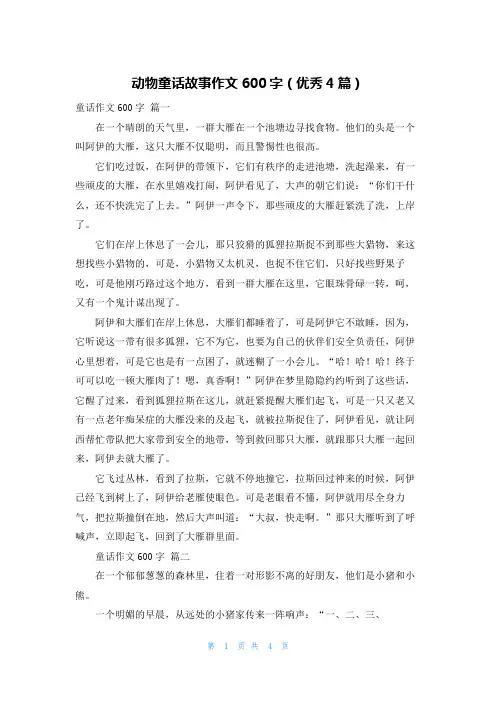 动物童话故事作文600字(优秀4篇)