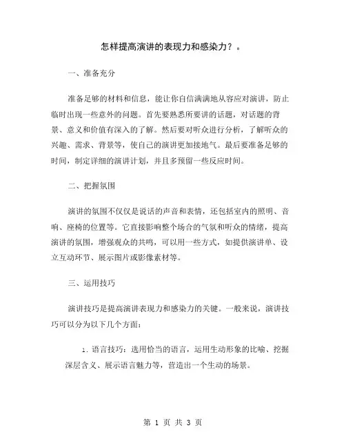 怎样提高演讲的表现力和感染力？