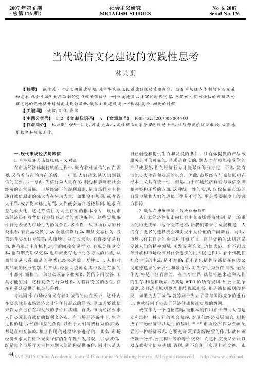 当代诚信文化建设的实践性思考_林兴岚
