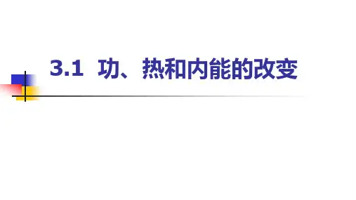 3.1 功、热和内能的改变  (教学课件)-高二物理人教版选择性必修三 