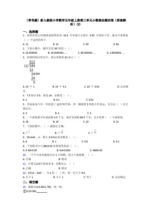 (常考题)新人教版小学数学五年级上册第三单元小数除法测试卷(答案解析)(2)