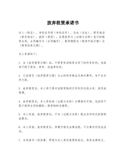 放弃租赁承诺书