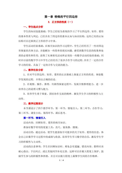 第一章 特殊的平行四边形教学设计