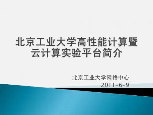 北工大高性能计算暨云计算平台简介-青岛报告