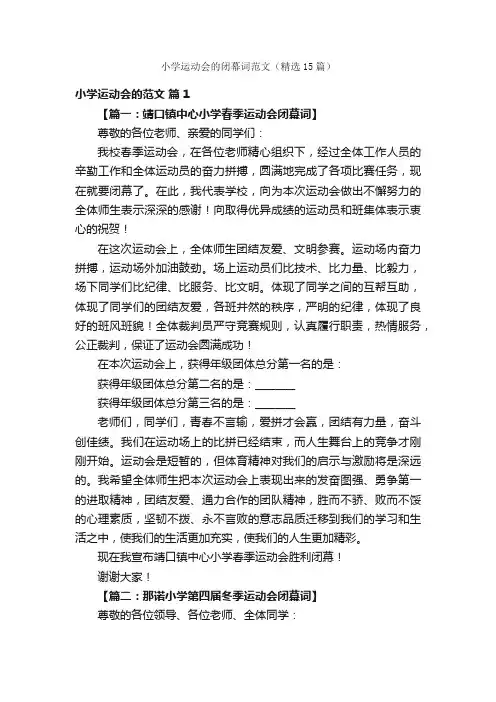 小学运动会的闭幕词范文（精选15篇）