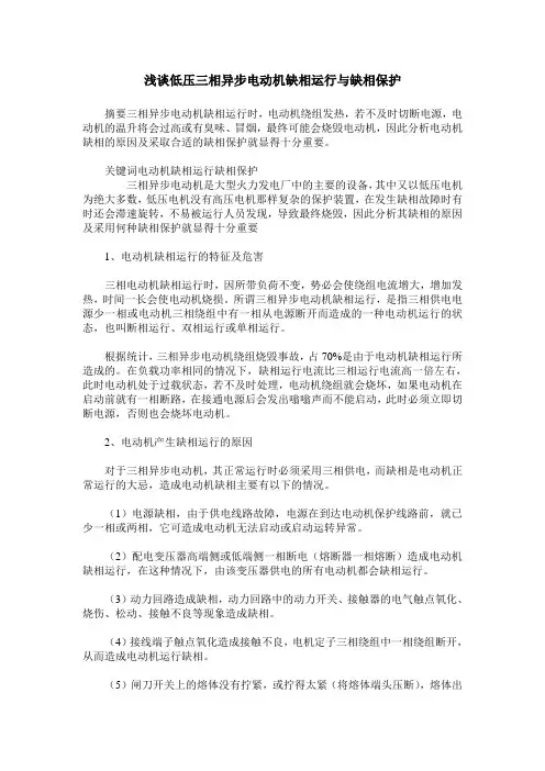 浅谈低压三相异步电动机缺相运行与缺相保护