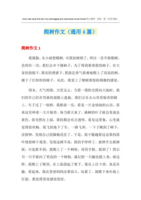爬树作文(通用4篇)