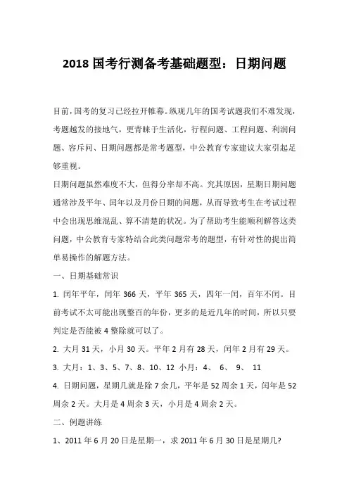 2018国考行测备考基础题型：日期问题